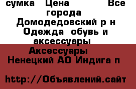 сумка › Цена ­ 2 000 - Все города, Домодедовский р-н Одежда, обувь и аксессуары » Аксессуары   . Ненецкий АО,Индига п.